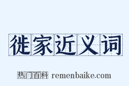 徙家近义词是什么意思的图片
